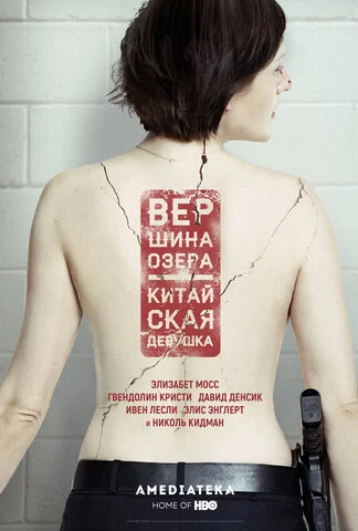 Вершина озера постер